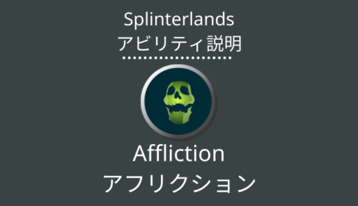 Splinterlands(スプラン)｜Affliction(アフリクション)とは？アビリティの特徴・使い方