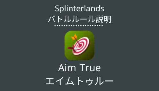 Splinterlands(スプラン)｜Aim True(エイムトゥルー)の特徴・戦い方