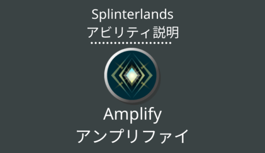 Splinterlands(スプラン)｜Amplify(アンプリファイ)とは？アビリティの特徴・使い方