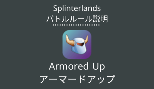 Splinterlands(スプラン)｜Armored Up(アーマードアップ)の特徴・戦い方