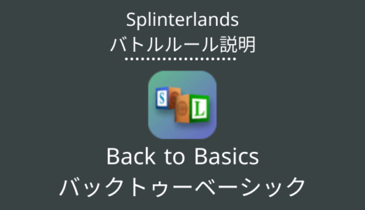 Splinterlands(スプラン)｜Back to Basics(バックトゥーベーシック)の特徴・戦い方