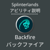 スプランのBackfire