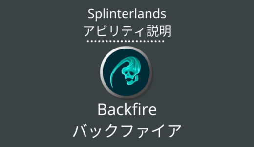 Splinterlands(スプラン)｜Backfire(バックファイア)とは？アビリティの特徴・使い方