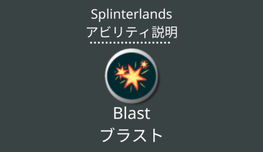 Splinterlands(スプラン)｜Blast(ブラスト)とは？アビリティの特徴・使い方