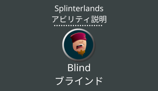 Splinterlands(スプラン)｜Blind(ブラインド)とは？アビリティの特徴・使い方