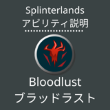 Splinterlands(スプラン)｜Bloodlust(ブラッドラスト)とは？アビリティの特徴・使い方