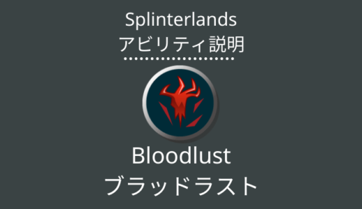 Splinterlands(スプラン)｜Bloodlust(ブラッドラスト)とは？アビリティの特徴・使い方