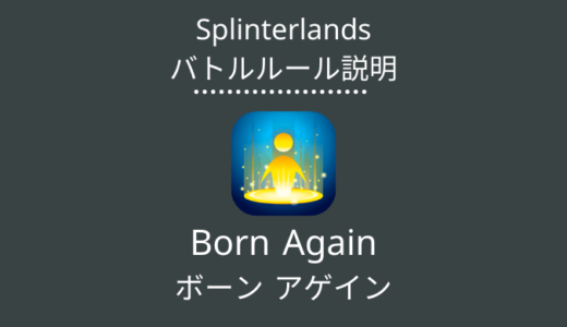 Splinterlands(スプラン)｜Born Again(ボーン アゲイン)の特徴・戦い方