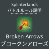 Splinterlands(スプラン)｜Broken Arrows(ブロークンアローズ)の特徴・戦い方