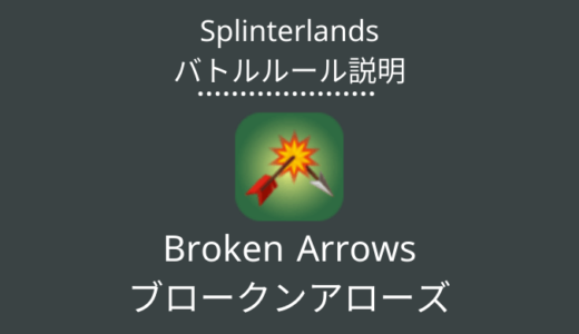 Splinterlands(スプラン)｜Broken Arrows(ブロークンアローズ)の特徴・戦い方