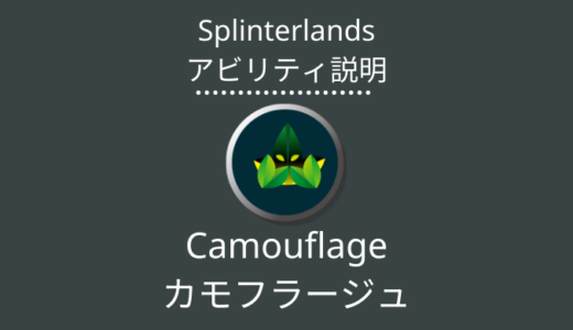 Splinterlands(スプラン)｜Camouflage(カモフラージュ)とは？アビリティの特徴・使い方