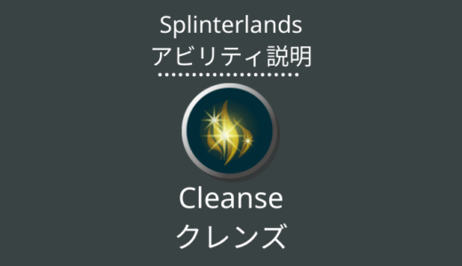 Splinterlands(スプラン)｜Cleanse(クレンズ)とは？アビリティの特徴・使い方