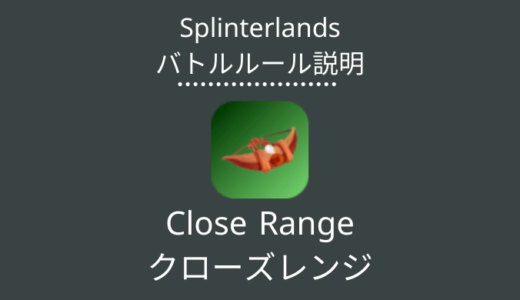 Splinterlands(スプラン)｜Close Range(クローズレンジ)の特徴・戦い方