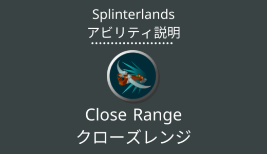 Splinterlands(スプラン)｜Close Range(クローズレンジ)とは？アビリティの特徴・使い方
