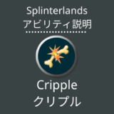 スプランのCripple(クリプル)