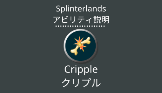 Splinterlands(スプラン)｜Cripple(クリプル)とは？アビリティの特徴・使い方
