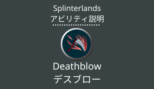 Splinterlands(スプラン)｜Deathblow(デスブロー)とは？アビリティの特徴・使い方