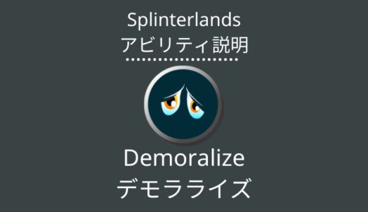 Splinterlands(スプラン)｜Demoralize(デモラライズ)とは？アビリティの特徴・使い方