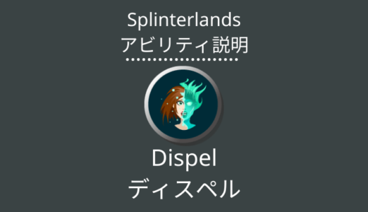 Splinterlands(スプラン)｜Dispel(ディスペル)とは？アビリティの特徴・使い方