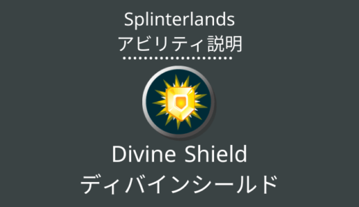 Splinterlands(スプラン)｜Divine Shield(ディバインシールド)とは？アビリティの特徴・使い方