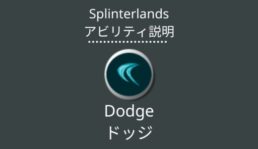 Splinterlands(スプラン)｜Dodge(ドッジ)とは？アビリティの特徴・使い方