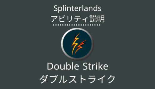 Splinterlands(スプラン)｜Double Strike(ダブルストライク)とは？アビリティの特徴・使い方