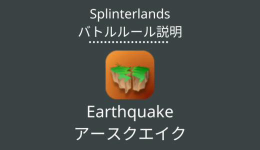 Splinterlands(スプラン)｜Earthquake(アースクエイク)の特徴・戦い方