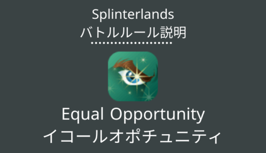Splinterlands(スプラン)｜Equal Opportunity(イコールオポチュニティ)の特徴・戦い方