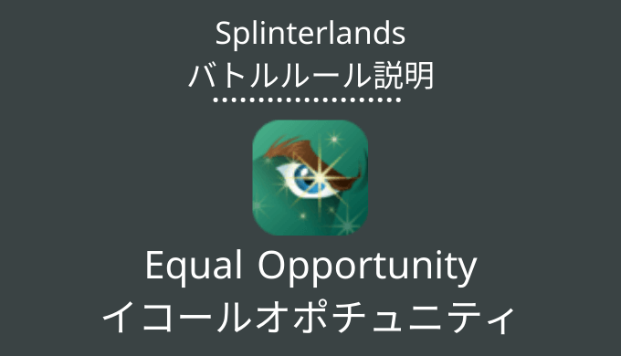 Splinterlands(スプラン)｜Equal Opportunity(イコールオポチュニティ)