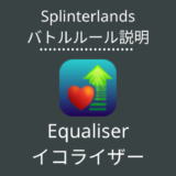 Equaliser(イコライザー)