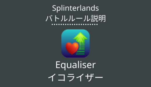 Splinterlands(スプラン)｜Equaliser(イコライザー)の特徴・戦い方