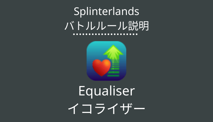 Equaliser(イコライザー)