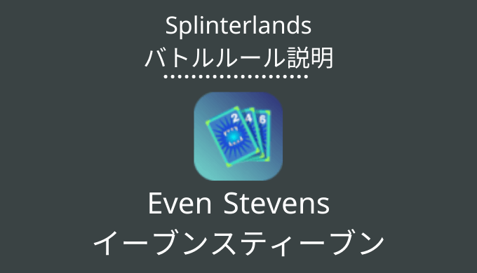 Even Stevens(イーブンスティーブン)
