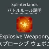 Explosive Weaponry(エクスプローシブ ウェポンリー)