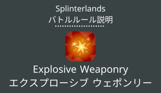 Splinterlands(スプラン)｜Explosive Weaponry(エクスプローシブ ウェポンリー)の特徴・戦い方
