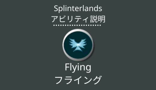 Splinterlands(スプラン)｜Flying(フライング)とは？アビリティの特徴・使い方
