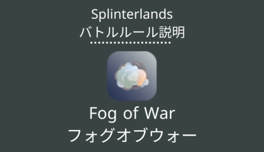 Splinterlands(スプラン)｜Fog of War(フォグオブウォー)の特徴・戦い方