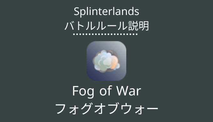 Fog of War(フォグオブウォー)