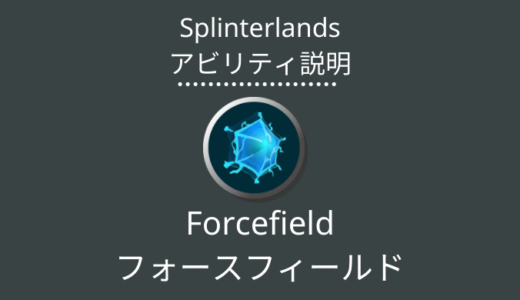 Splinterlands(スプラン)｜Forcefield(フォースフィールド)とは？アビリティの特徴・使い方