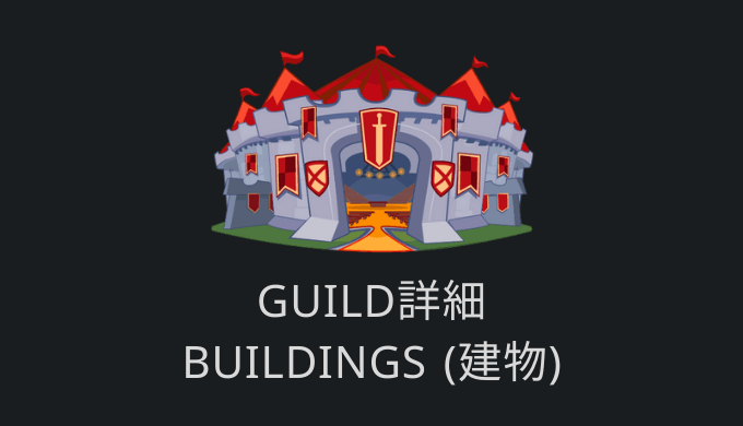 Guildの建物
