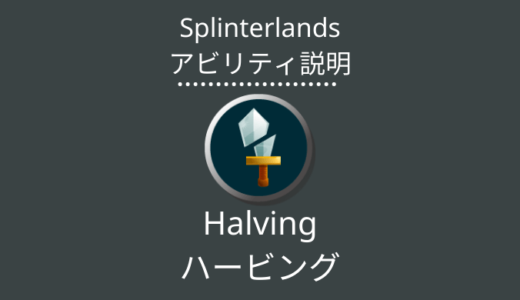 Splinterlands(スプラン)｜Halving(ハービング)とは？アビリティの特徴・使い方