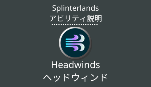 Splinterlands(スプラン)｜Headwinds(ヘッドウィンド)とは？アビリティの特徴・使い方