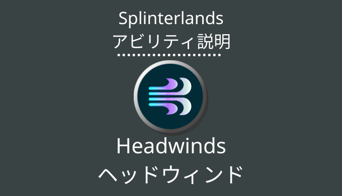 スプランのHeadwinds