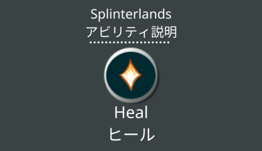 Splinterlands(スプラン)｜Heal(ヒール)とは？アビリティの特徴・使い方