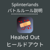 Healed Out(ヒールドアウト)