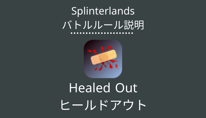 Healed Out(ヒールドアウト)