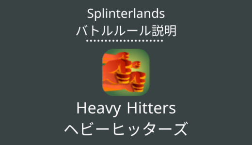 Splinterlands(スプラン)｜	Heavy Hitters(ヘビーヒッターズ)の特徴・戦い方