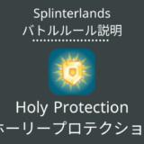 Holy Protection( ホーリープロテクション)