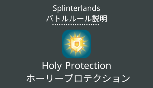 Splinterlands(スプラン)｜Holy Protection(ホーリープロテクション)の特徴・戦い方