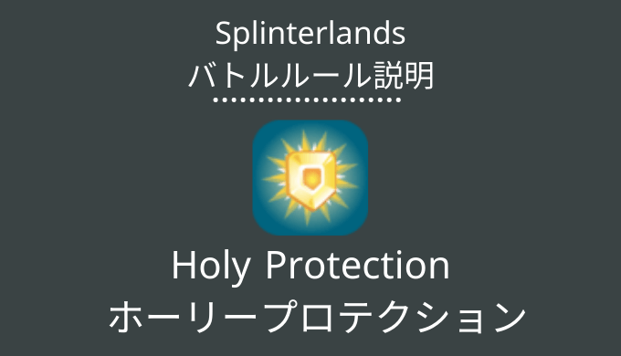 Holy Protection( ホーリープロテクション)